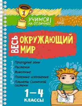 Книга Весь окруж.мир 1- 4кл. Крутецкая В.А., б-1968, Баград.рф